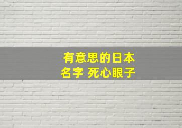 有意思的日本名字 死心眼子